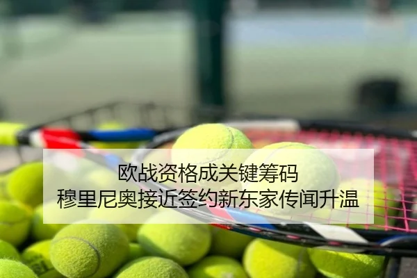 欧战资格成关键筹码 穆里尼奥接近签约新东家传闻升温