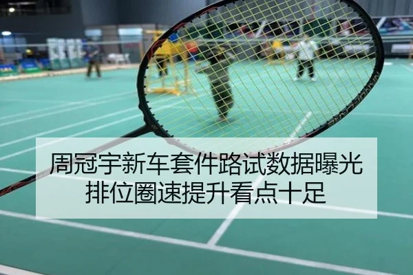 周冠宇新车套件路试数据曝光 排位圈速提升看点十足