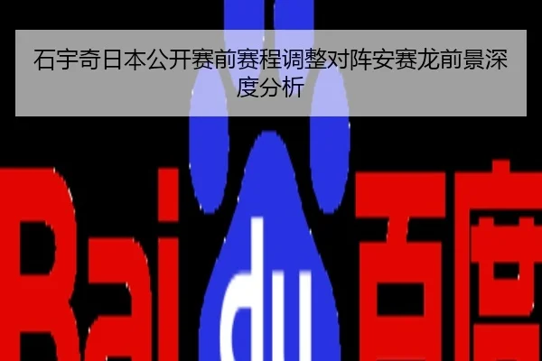 石宇奇日本公开赛前赛程调整对阵安赛龙前景深度分析