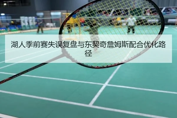 湖人季前赛失误复盘与东契奇詹姆斯配合优化路径