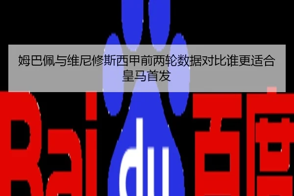 姆巴佩与维尼修斯西甲前两轮数据对比谁更适合皇马首发